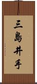 三島井手 Scroll