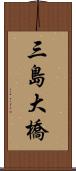 三島大橋 Scroll