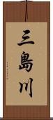 三島川 Scroll