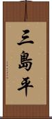 三島平 Scroll