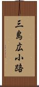 三島広小路 Scroll