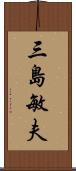 三島敏夫 Scroll