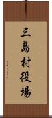 三島村役場 Scroll