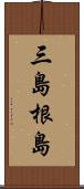 三島根島 Scroll