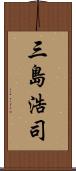 三島浩司 Scroll