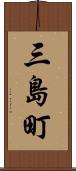 三島町 Scroll