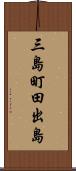 三島町田出島 Scroll