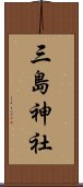 三島神社 Scroll