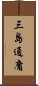 三島通庸 Scroll