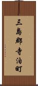 三島郡寺泊町 Scroll