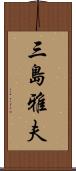 三島雅夫 Scroll