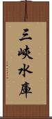 三峽水庫 Scroll