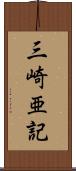 三崎亜記 Scroll