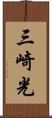 三崎光 Scroll