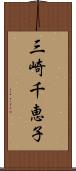 三崎千恵子 Scroll