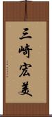 三崎宏美 Scroll