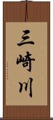 三崎川 Scroll