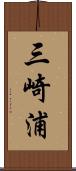 三崎浦 Scroll