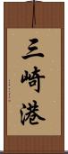 三崎港 Scroll