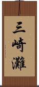 三崎灘 Scroll