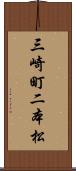 三崎町二本松 Scroll