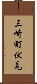 三崎町伏見 Scroll