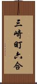 三崎町六合 Scroll
