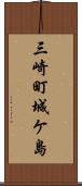 三崎町城ケ島 Scroll