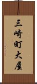 三崎町大屋 Scroll