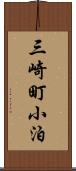 三崎町小泊 Scroll