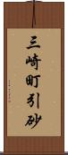 三崎町引砂 Scroll