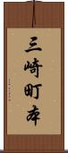 三崎町本 Scroll