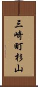 三崎町杉山 Scroll