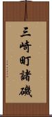 三崎町諸磯 Scroll