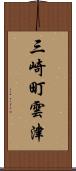 三崎町雲津 Scroll