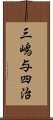 三嶋与四治 Scroll