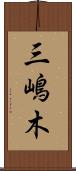 三嶋木 Scroll