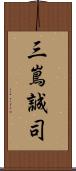 三嶌誠司 Scroll