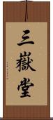 三嶽堂 Scroll