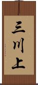 三川上 Scroll