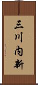 三川内新 Scroll