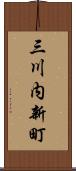 三川内新町 Scroll