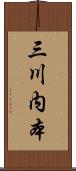 三川内本 Scroll