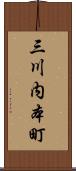 三川内本町 Scroll