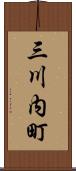 三川内町 Scroll