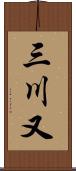 三川又 Scroll