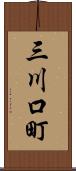 三川口町 Scroll