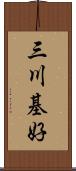 三川基好 Scroll