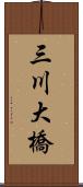 三川大橋 Scroll