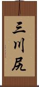 三川尻 Scroll
